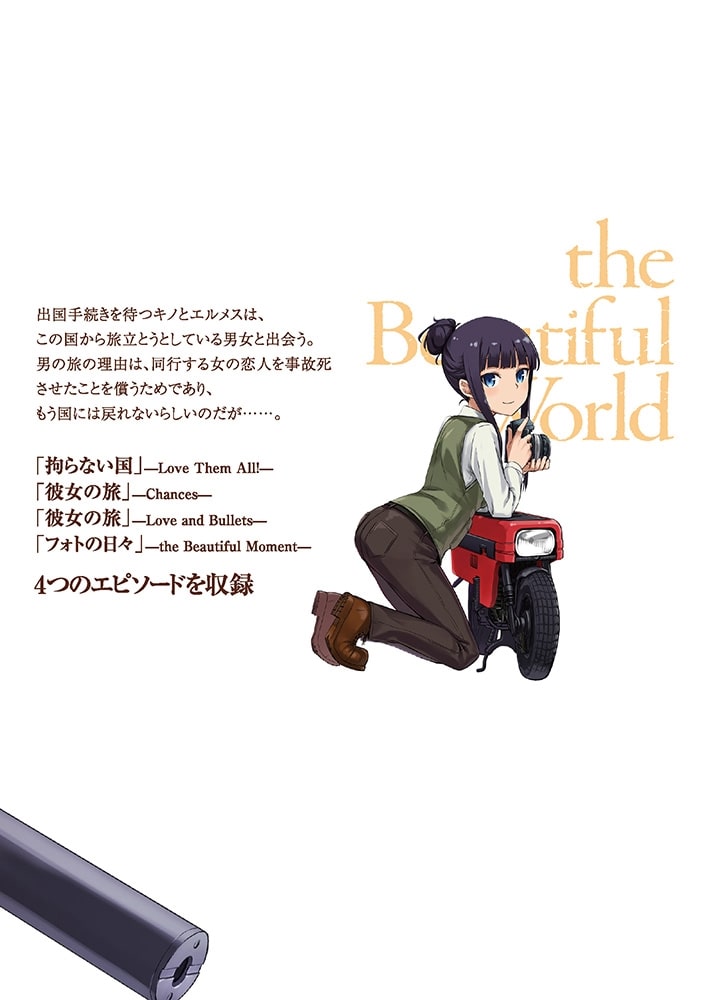 キノの旅 ３ the　Beautiful　World