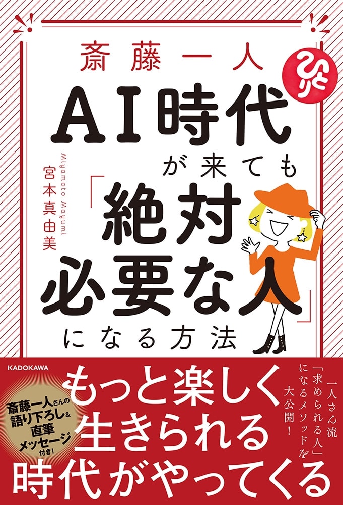 斎藤一人　AI時代が来ても「絶対必要な人」になる方法