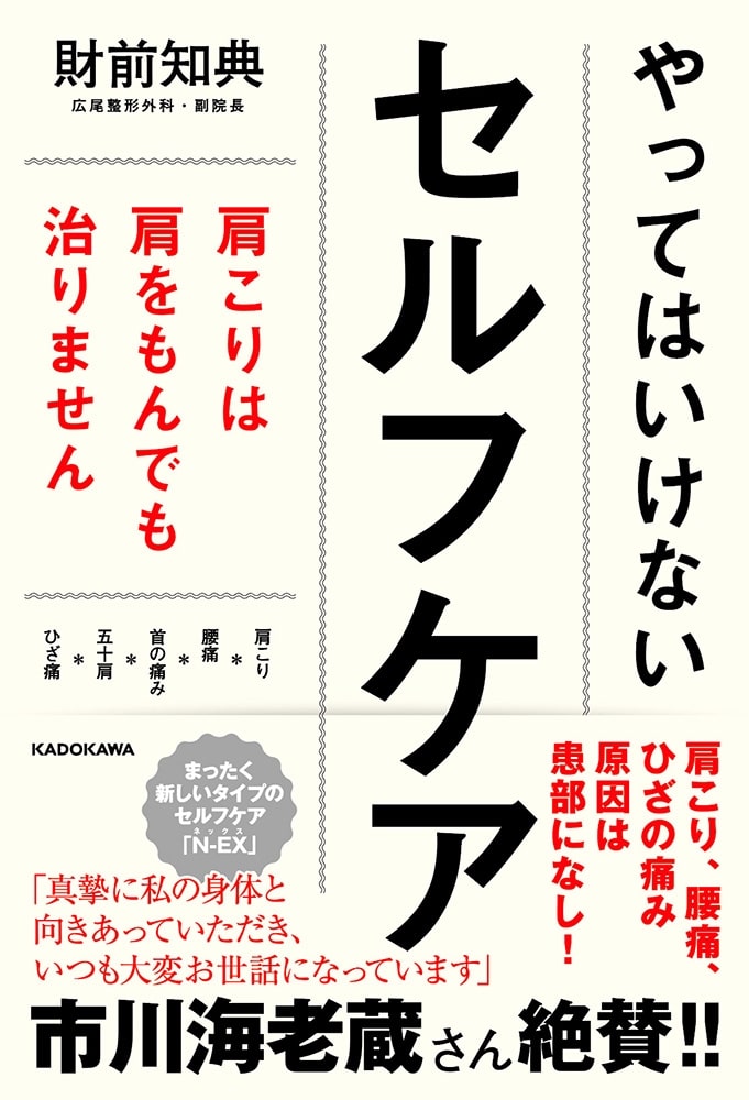 やってはいけないセルフケア 肩こりは肩をもんでも治りません