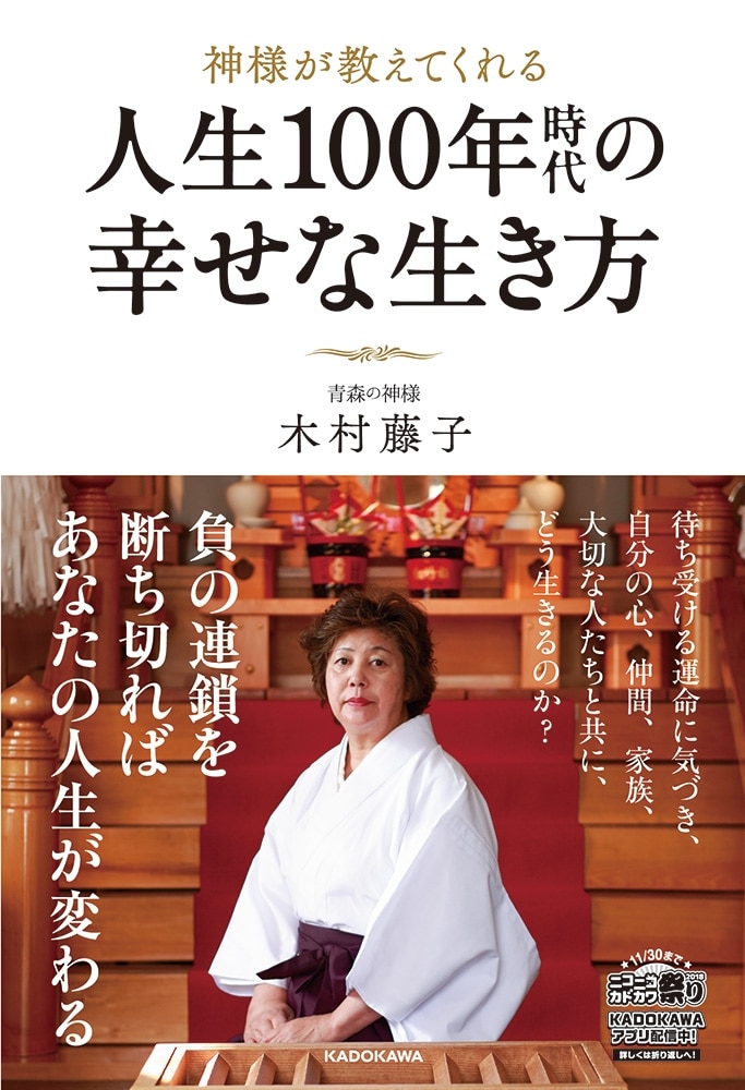 神様が教えてくれる　人生100年時代の幸せな生き方