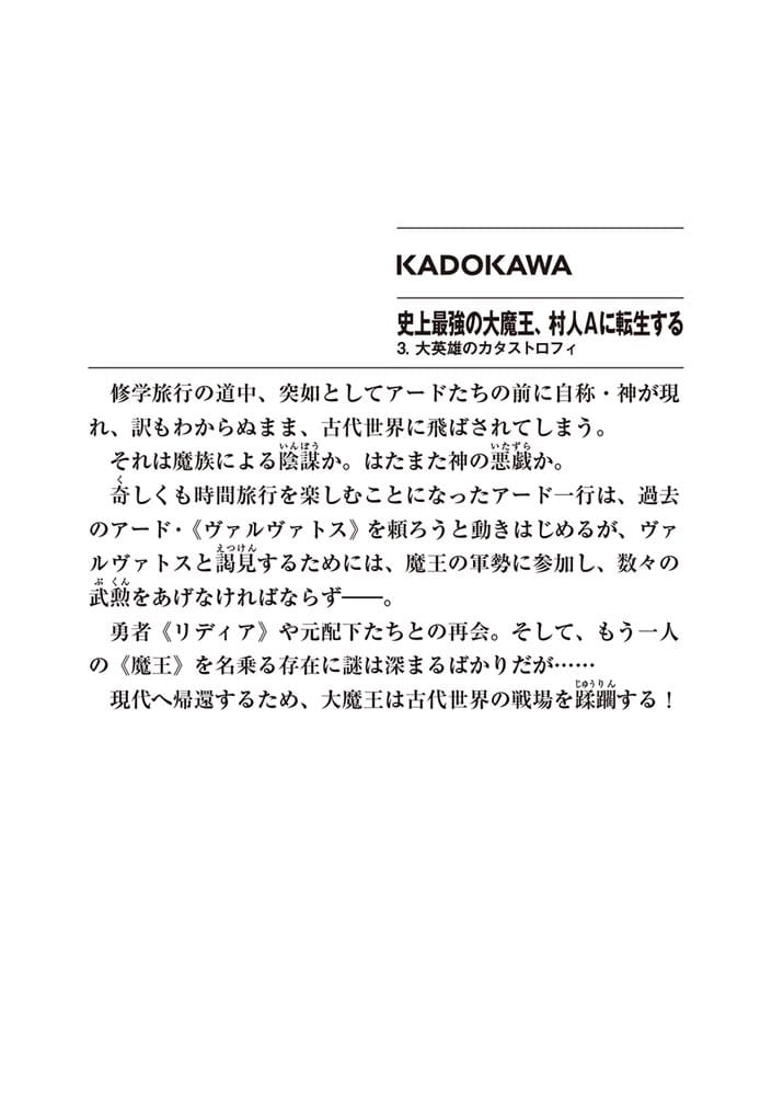 史上最強の大魔王、村人Ａに転生する 3.　大英雄のカタストロフィ