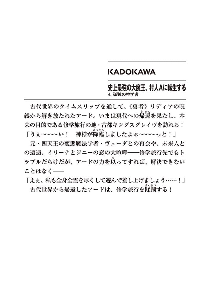 史上最強の大魔王、村人Ａに転生する 4.　孤独の神学者