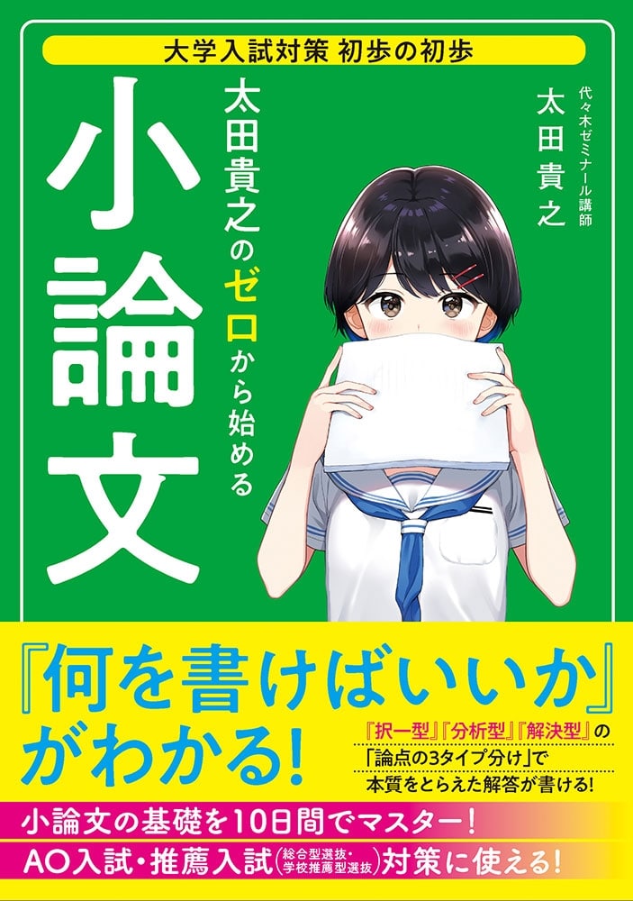 大学入試対策　初歩の初歩 太田貴之の　ゼロから始める小論文