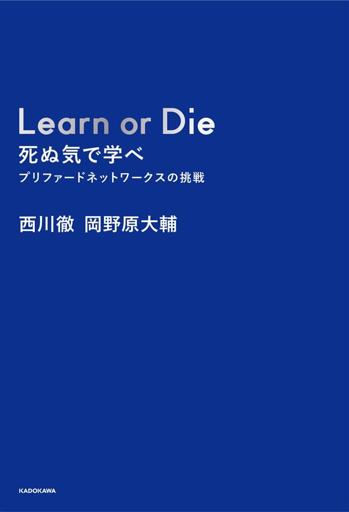 Learn or Die　死ぬ気で学べ プリファードネットワークスの挑戦