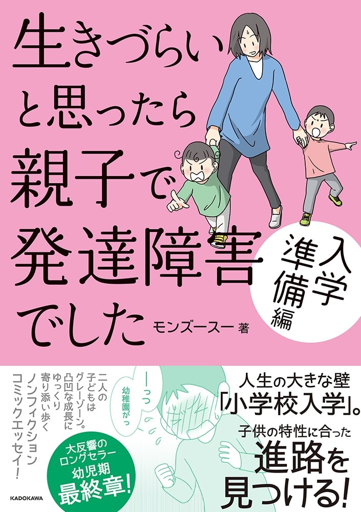 生きづらいと思ったら親子で発達障害でした　入学準備編