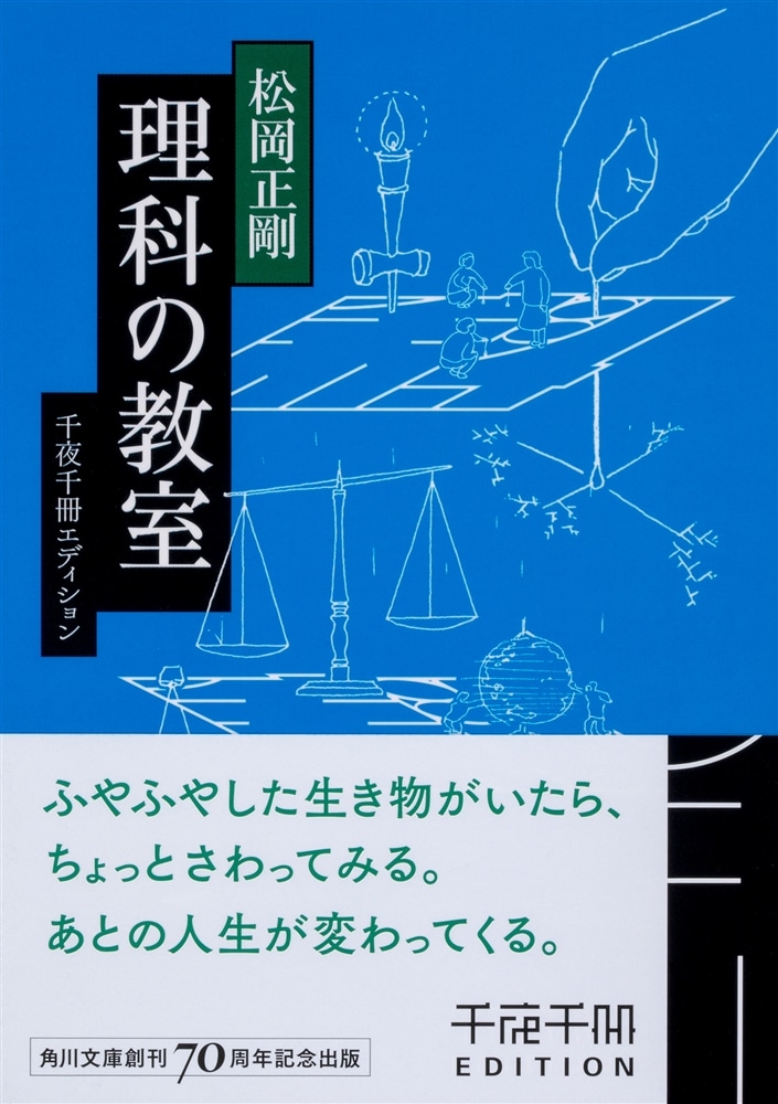 千夜千冊エディション 理科の教室