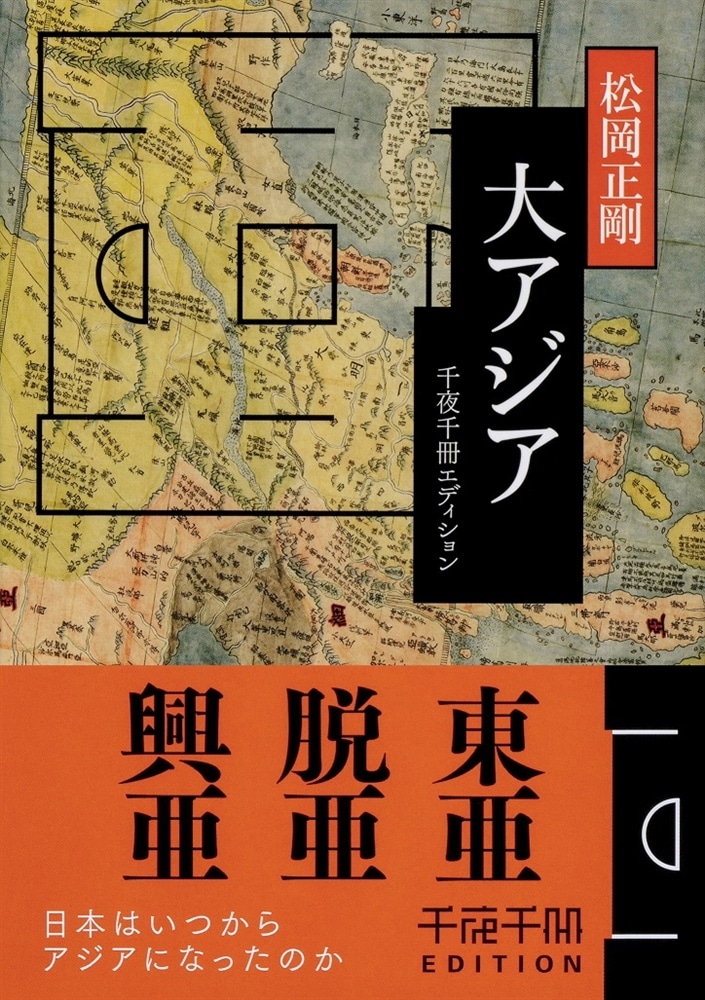 千夜千冊エディション 大アジア