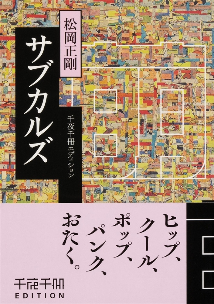 千夜千冊エディション サブカルズ