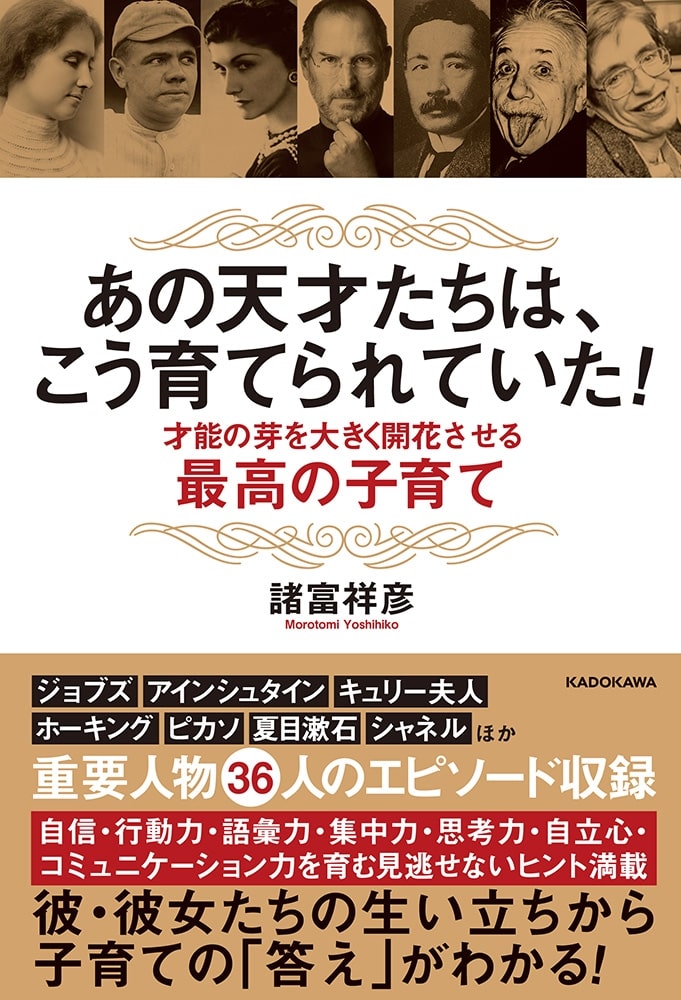 あの天才たちは、こう育てられていた！ 才能の芽を大きく開花させる最高の子育て