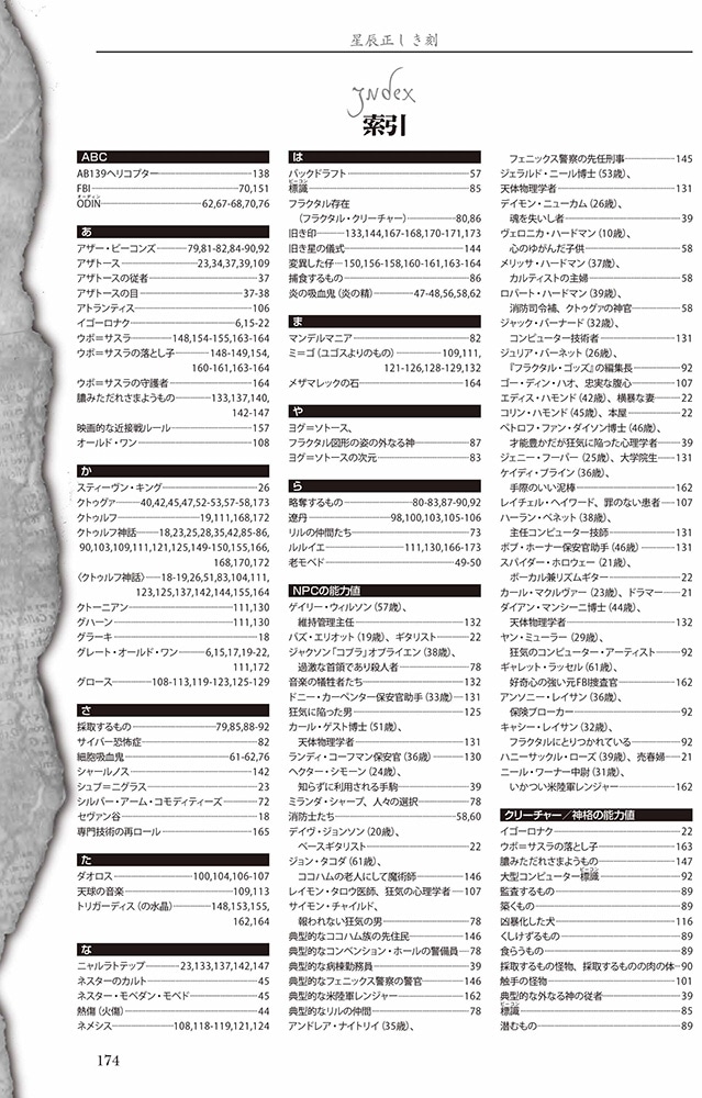 クトゥルフ神話TRPG シナリオ集 星辰正しき刻