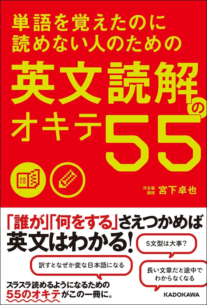 単語を覚えたのに読めない人のための　英文読解のオキテ５５