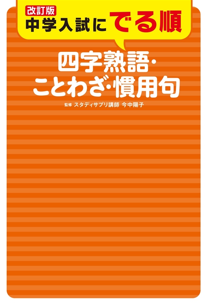 改訂版　中学入試にでる順　四字熟語・ことわざ・慣用句