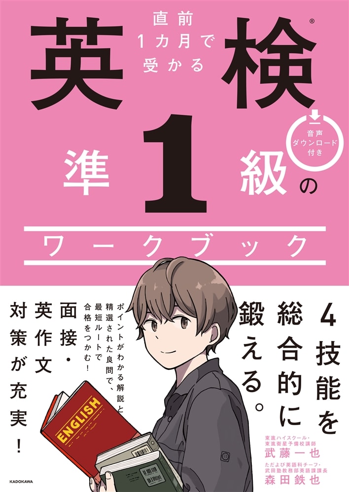 直前１カ月で受かる 英検準１級のワークブック