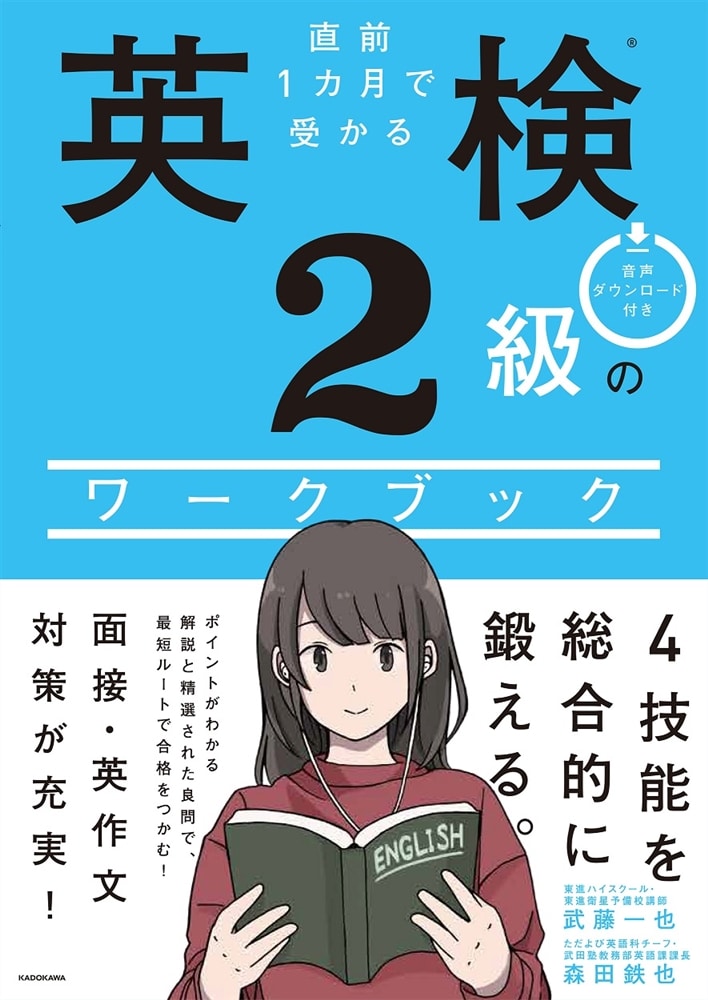 直前１カ月で受かる 英検２級のワークブック