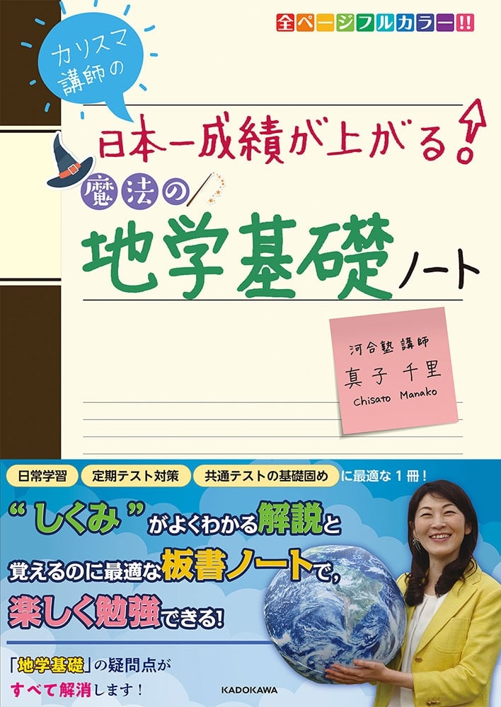 カリスマ講師の　日本一成績が上がる魔法の地学基礎ノート