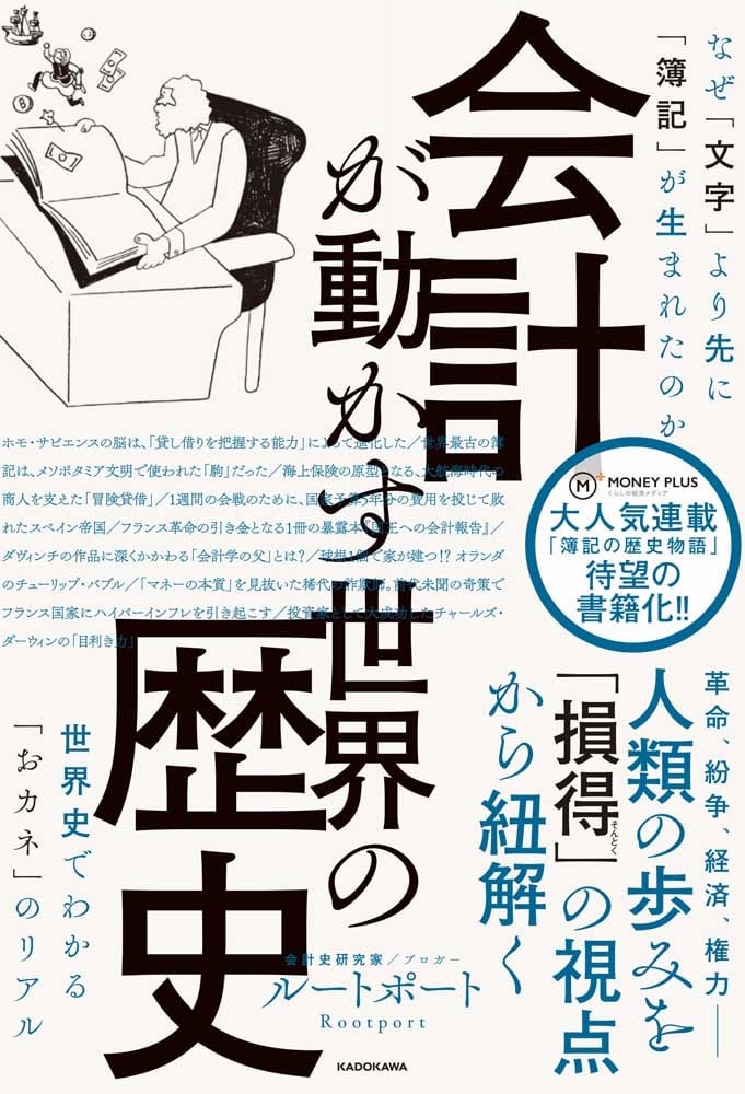 会計が動かす世界の歴史 なぜ「文字」より先に「簿記」が生まれたのか