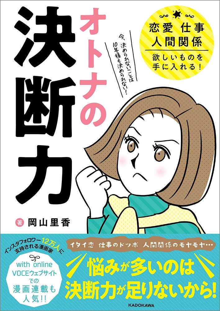 オトナの決断力 恋愛、仕事、人間関係、欲しいものを手に入れる！