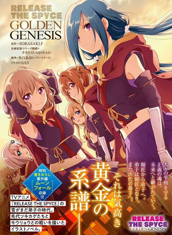 RELEASE　THE　SPYCE　GOLDEN　GENESIS