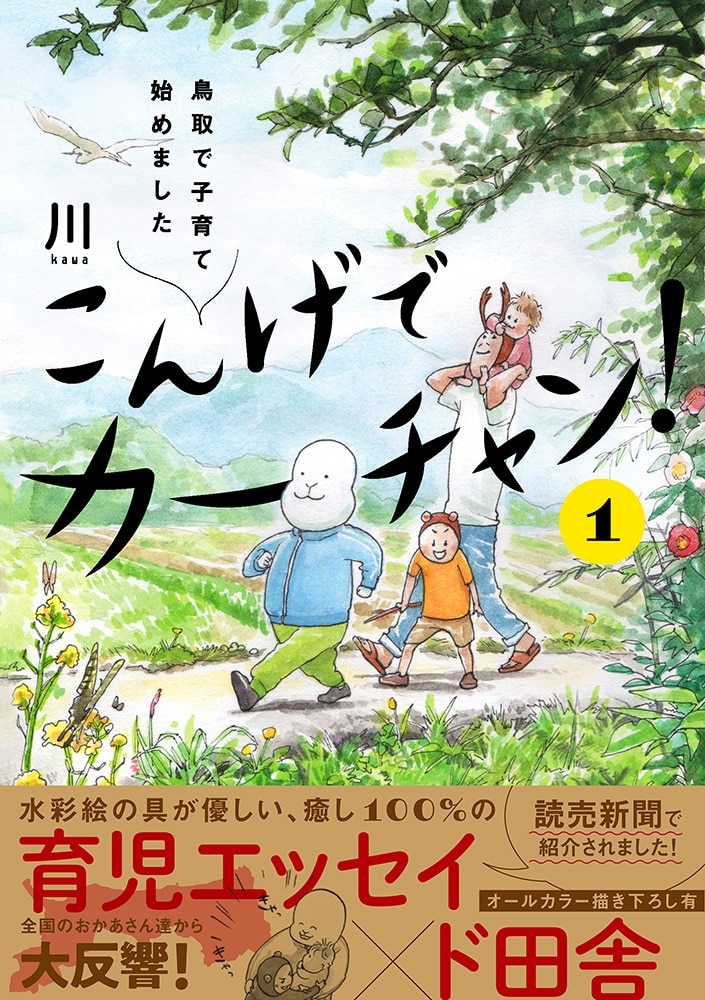 こんげでカーチャン！（１） 鳥取で子育て始めました