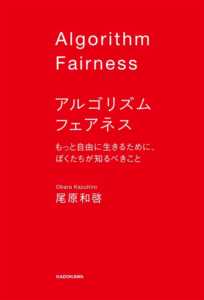 アルゴリズム フェアネス もっと自由に生きるために、ぼくたちが知るべきこと