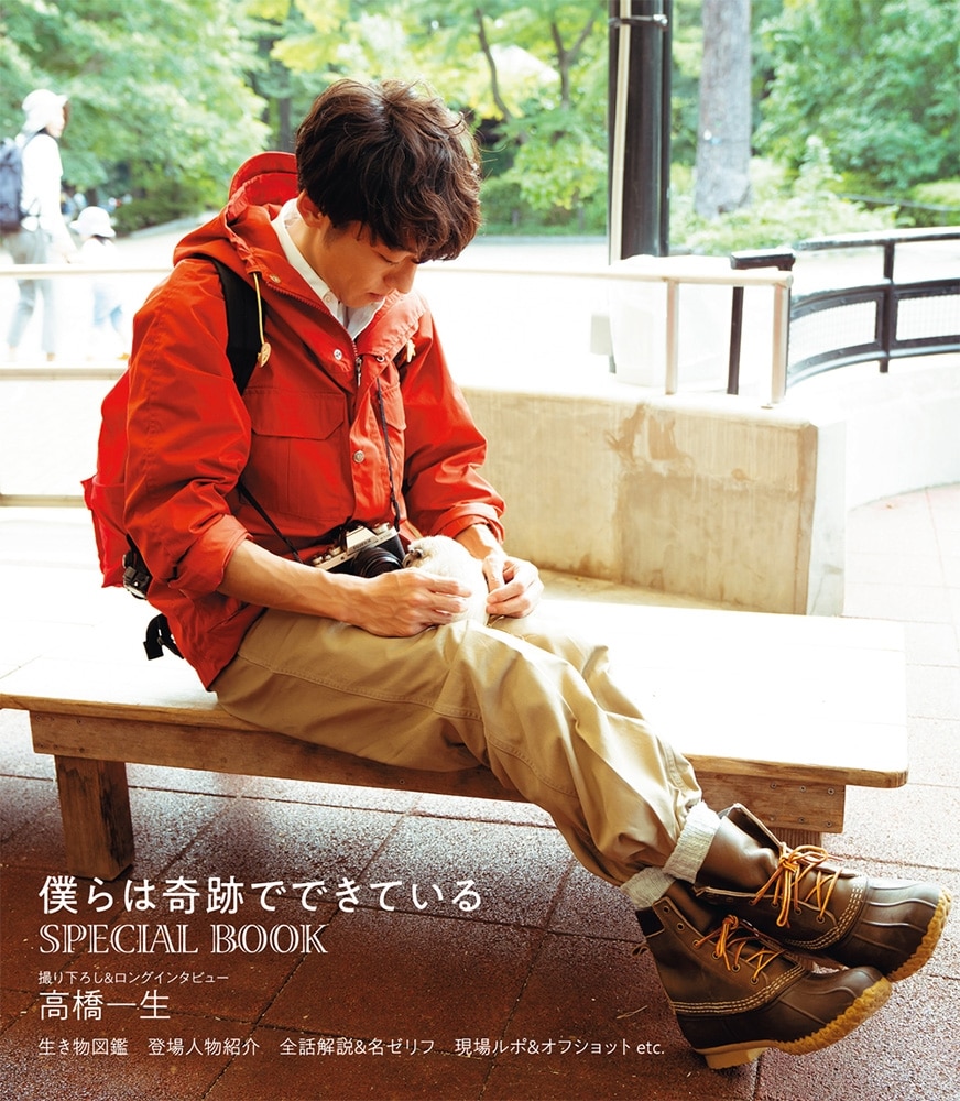 僕らは奇跡でできている　SPECIAL BOOK