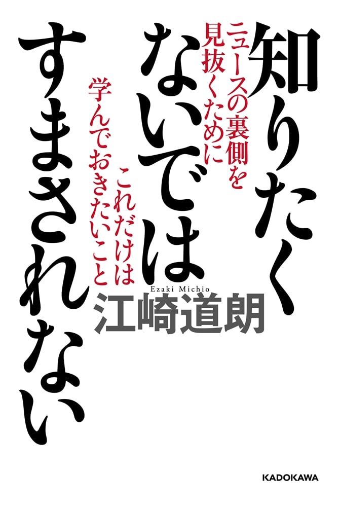 知りたくないではすまされない ニュースの裏側を見抜くためにこれだけは学んでおきたいこと