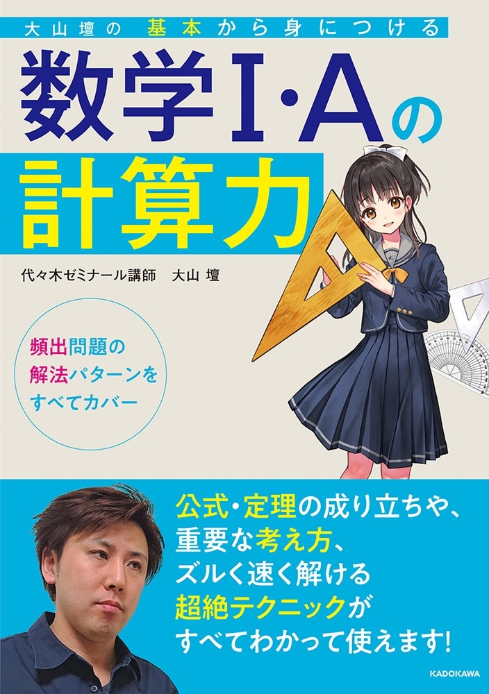 大山壇の　基本から身につける数学1・Aの計算力