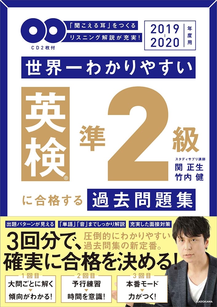 2019-2020年度用 ＣＤ２枚付　世界一わかりやすい　英検準２級に合格する過去問題集