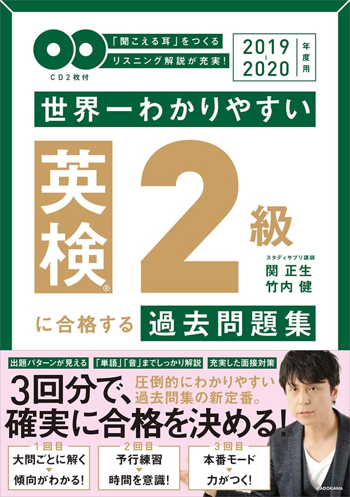 2019-2020年度用 ＣＤ２枚付　世界一わかりやすい　英検２級に合格する過去問題集