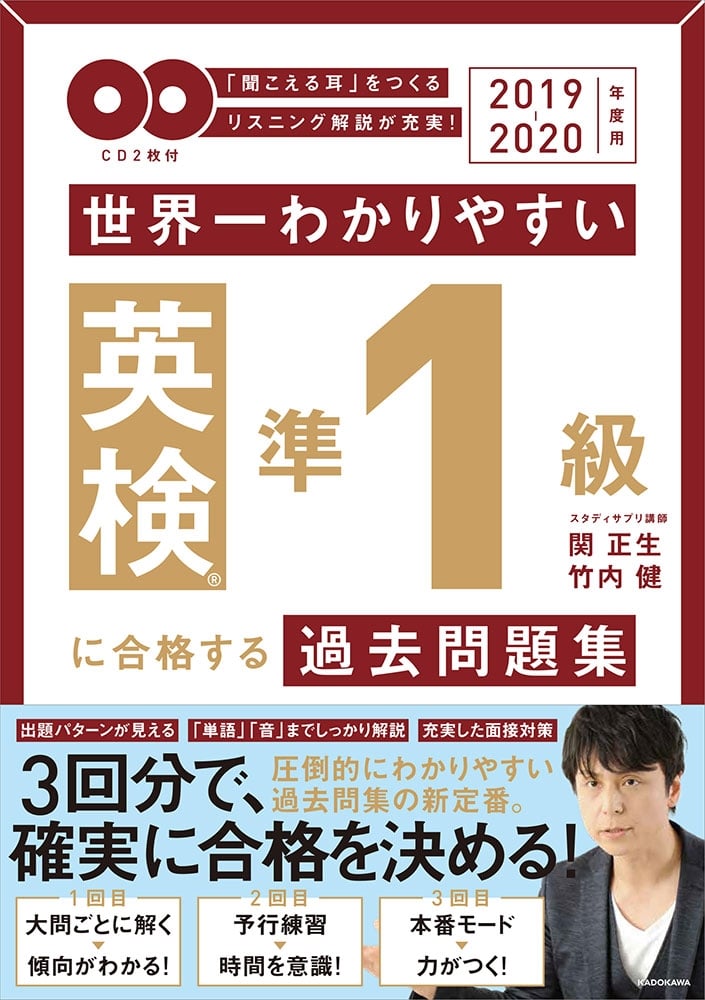 2019-2020年度用 ＣＤ２枚付　世界一わかりやすい　英検準１級に合格する過去問題集