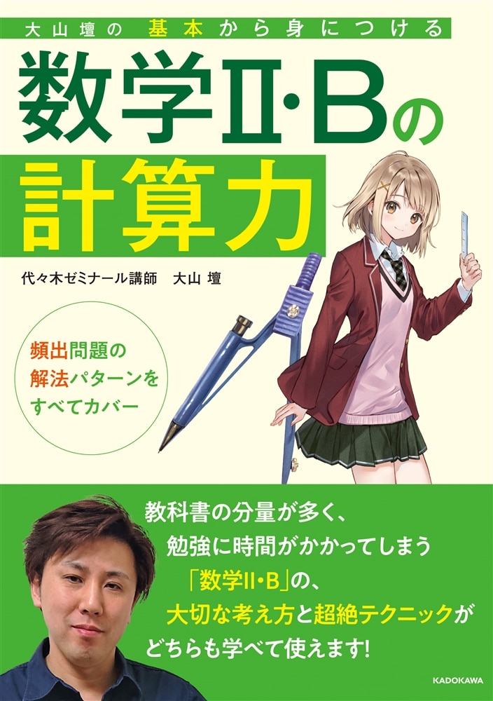 大山壇の　基本から身につける数学2・Bの計算力