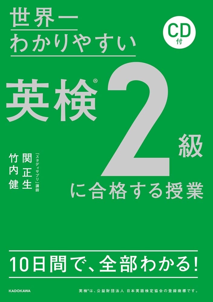 CD付　世界一わかりやすい　英検２級に合格する授業