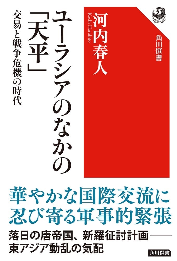 ユーラシアのなかの「天平」 交易と戦争危機の時代