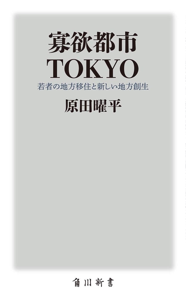 寡欲都市TOKYO 若者の地方移住と新しい地方創生