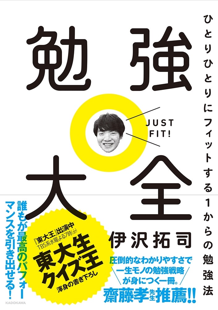 勉強大全 ひとりひとりにフィットする１からの勉強法