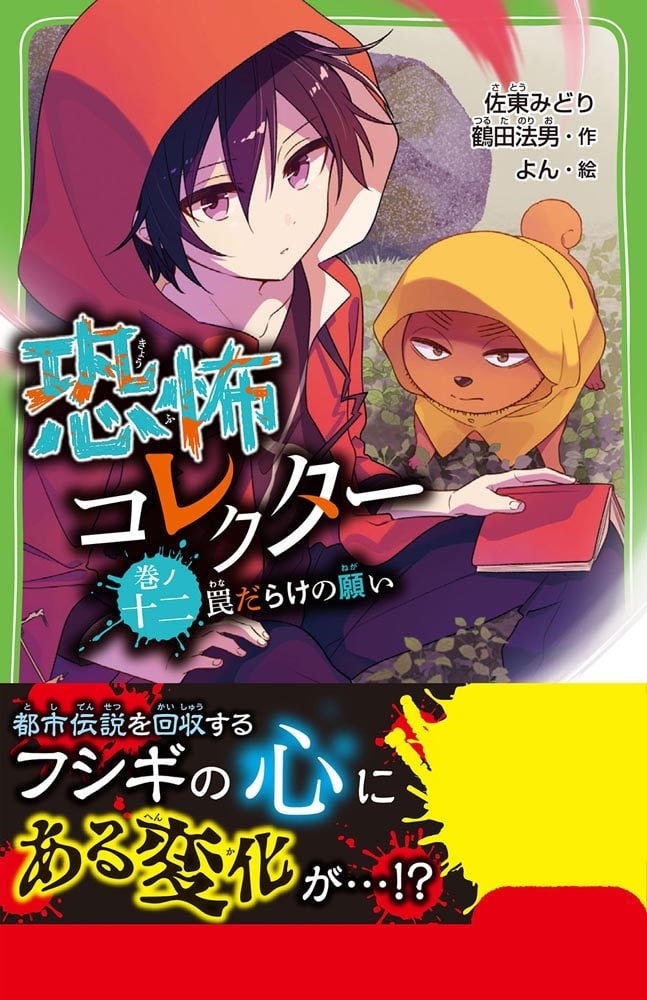 恐怖コレクター 巻ノ十二　罠だらけの願い