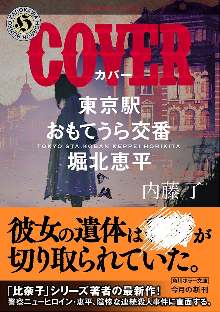 COVER 東京駅おもてうら交番・堀北恵平