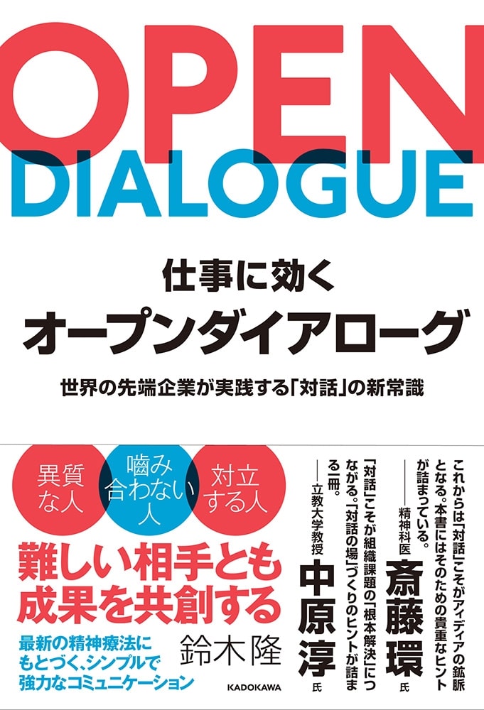 仕事に効くオープンダイアローグ 世界の先端企業が実践する「対話」の新常識