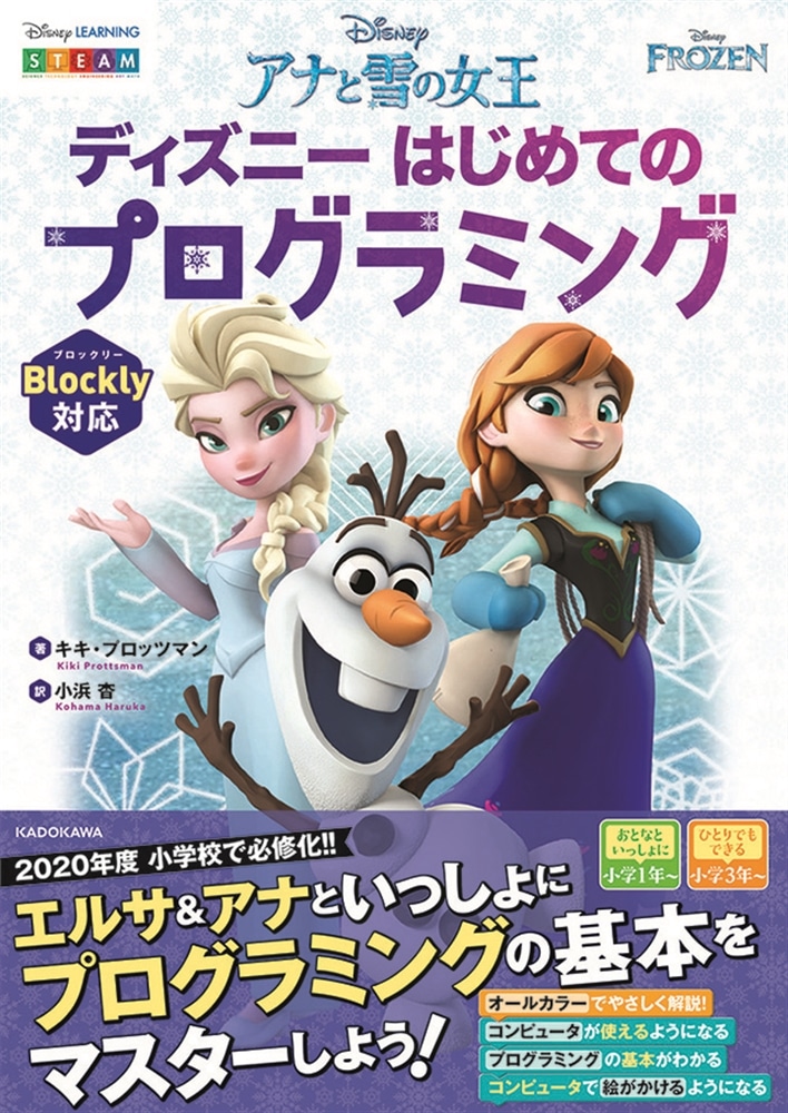 アナと雪の女王 ディズニーはじめてのプログラミング