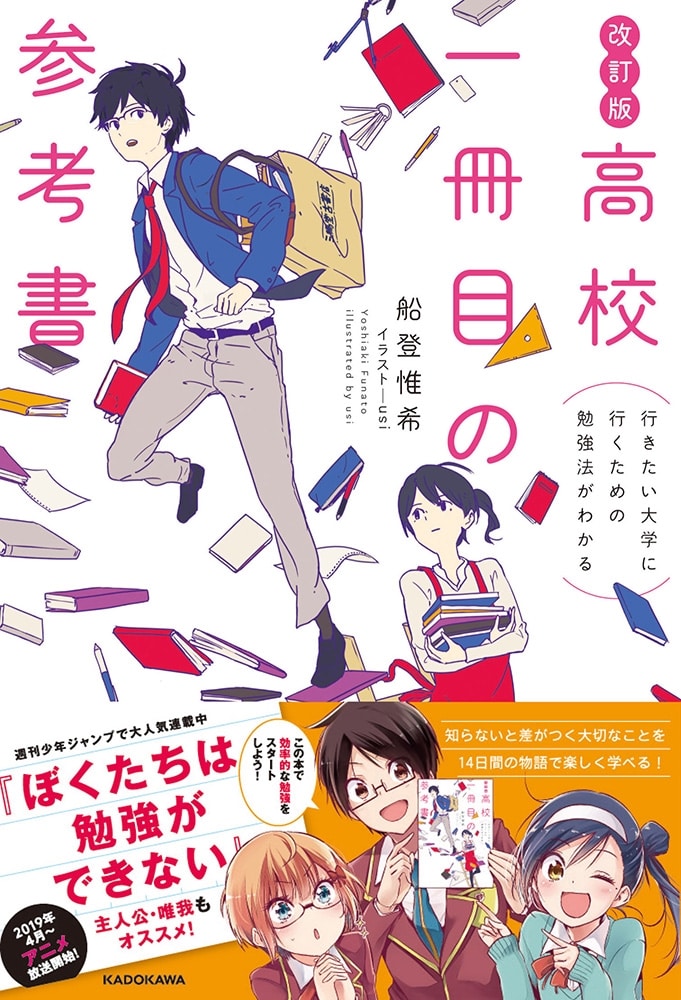 改訂版　行きたい大学に行くための勉強法がわかる　高校一冊目の参考書