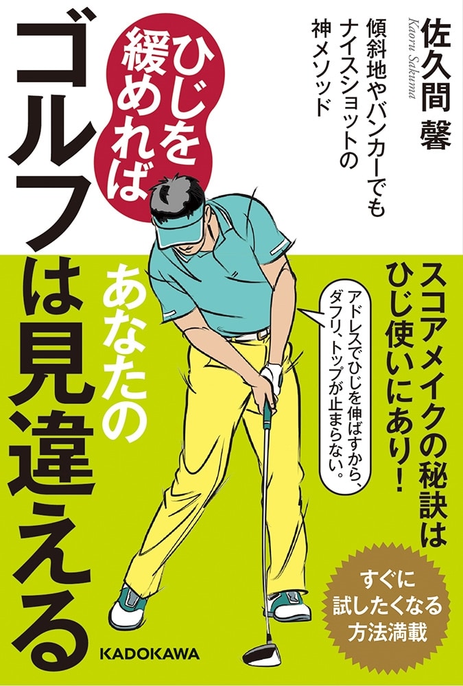 ひじを緩めればあなたのゴルフは見違える 傾斜地やバンカーでもナイスショットの神メソッド