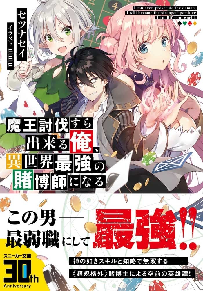 魔王討伐すら出来る俺、異世界最強の賭博師になる