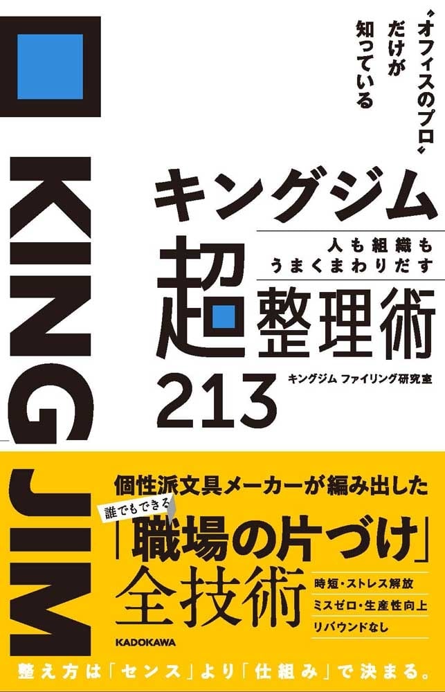 “オフィスのプロ”だけが知っている キングジム　人も組織もうまくまわりだす　超整理術213