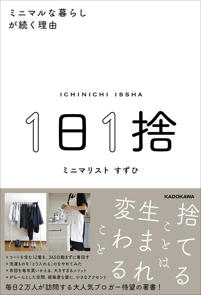 １日１捨 ミニマルな暮らしが続く理由