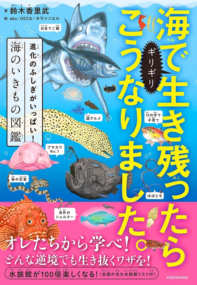 海でギリギリ生き残ったらこうなりました。 進化のふしぎがいっぱい！海のいきもの図鑑