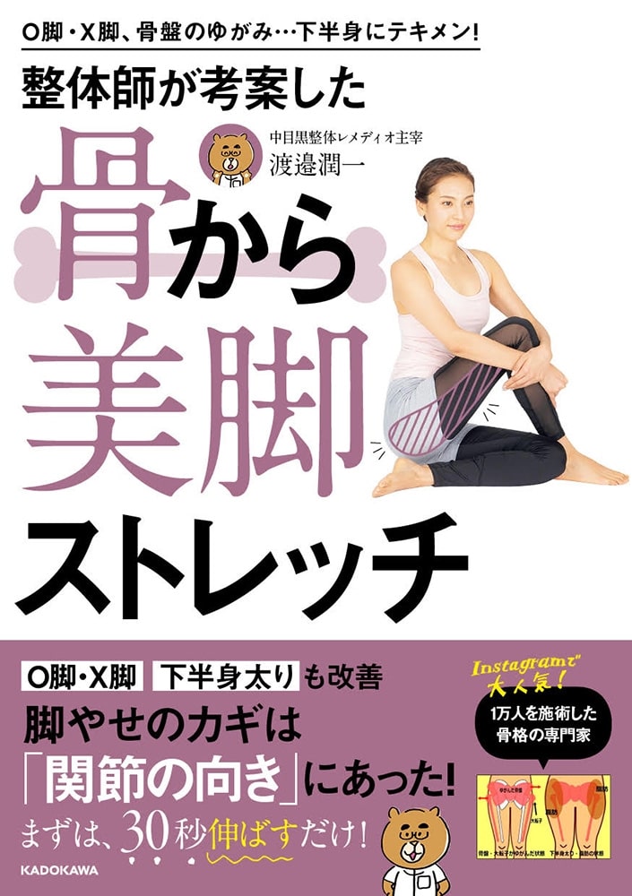 O脚・X脚、骨盤のゆがみ…下半身にテキメン！ 整体師が考案した 骨から美脚ストレッチ