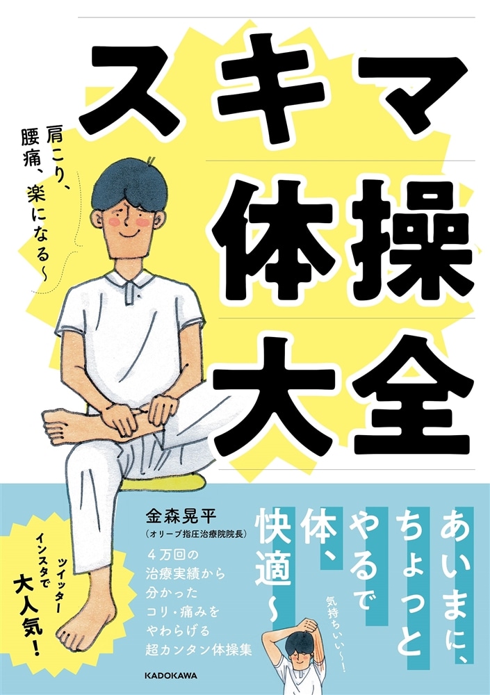 肩こり、腰痛、楽になる～ スキマ体操大全