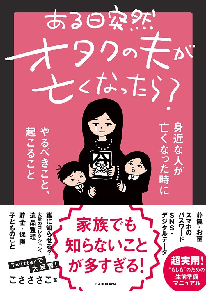 ある日突然オタクの夫が亡くなったら？　身近な人が亡くなった時にやるべきこと、起こること