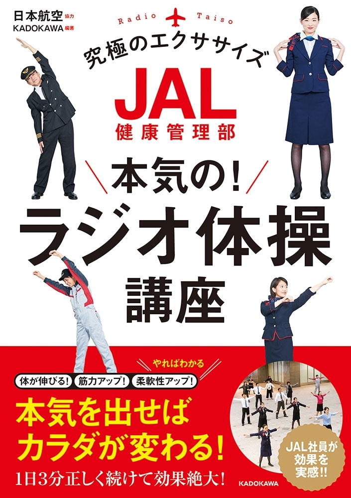 JAL健康管理部　本気の！ラジオ体操講座