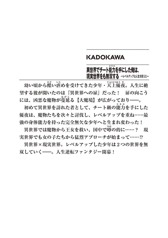 異世界でチート能力を手にした俺は、現実世界をも無双する ～レベルアップは人生を変えた～
